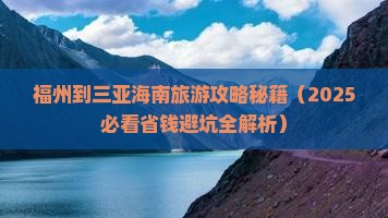 福州出发三亚海棠湾自由团