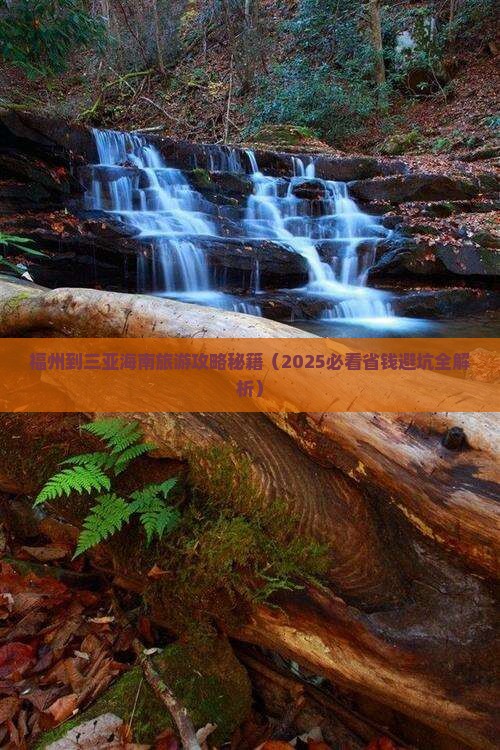 福州出发三亚海棠湾自由团