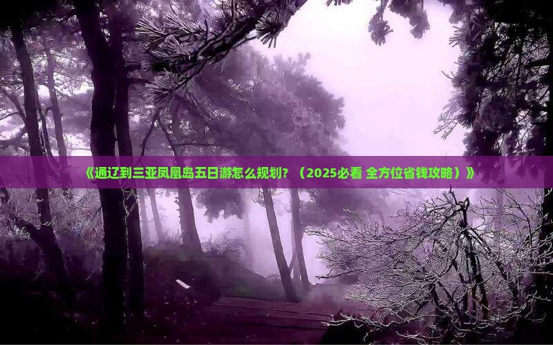 通辽市去三亚凤凰岛五日游