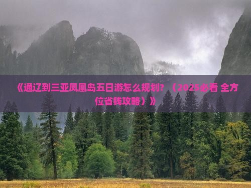 通辽市去三亚凤凰岛五日游