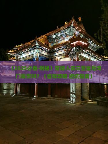 常德前往三亚皇后湾门票