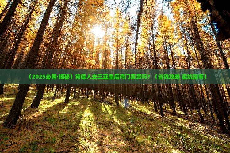 常德前往三亚皇后湾门票