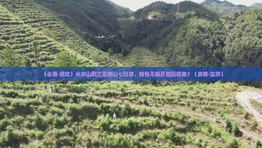 中山出发三亚南山文化旅游区七日游