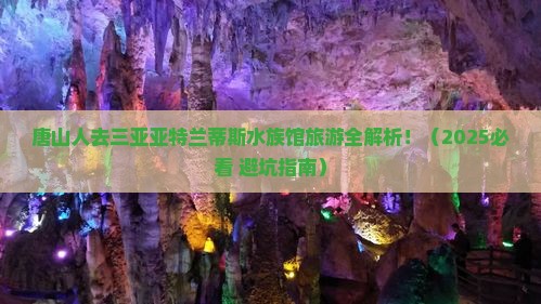 唐山前往三亚亚特兰蒂斯水族馆旅游网红地点