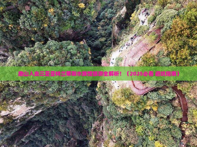 唐山前往三亚亚特兰蒂斯水族馆旅游网红地点