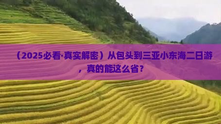 包头去三亚小东海二日游