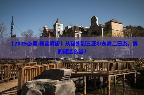包头去三亚小东海二日游