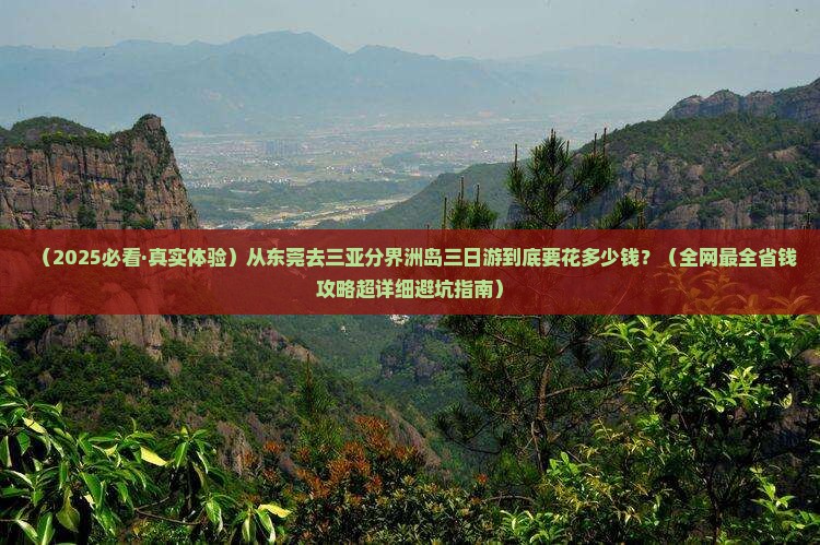东莞去三亚分界洲岛三日游