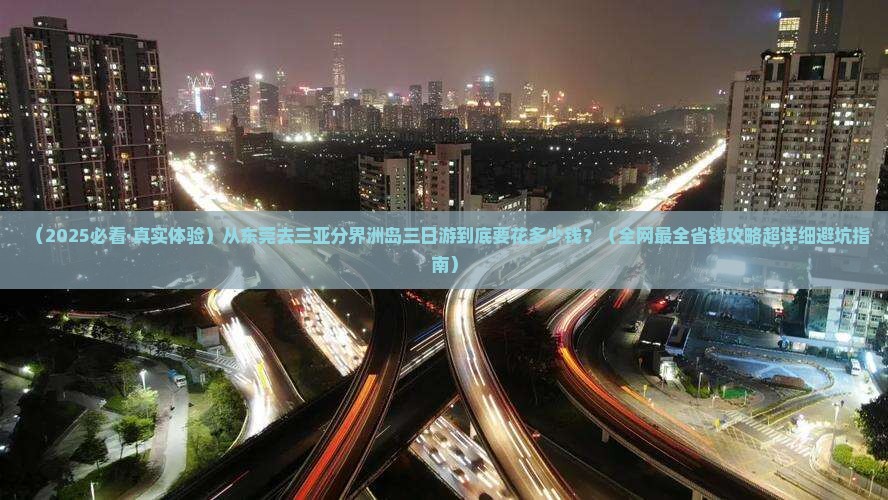 东莞去三亚分界洲岛三日游