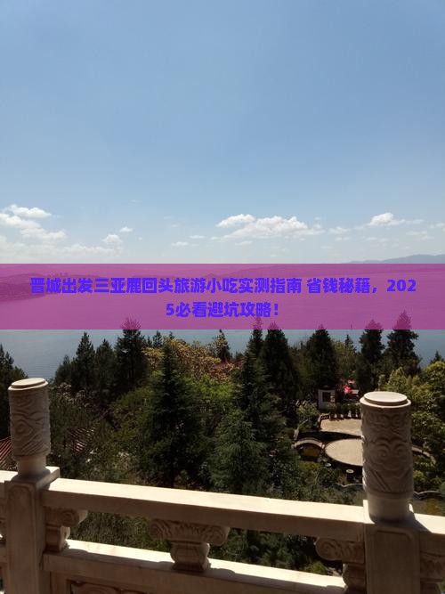 晋城出发三亚鹿回头旅游小吃