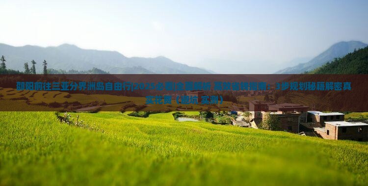 邵阳前往三亚分界洲岛自由行