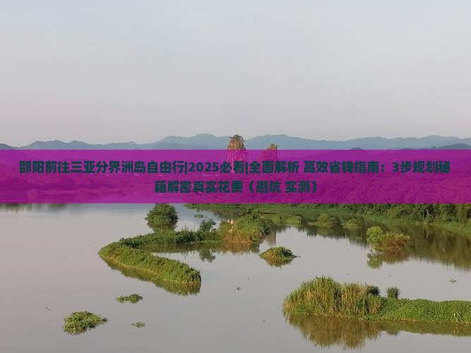 邵阳前往三亚分界洲岛自由行