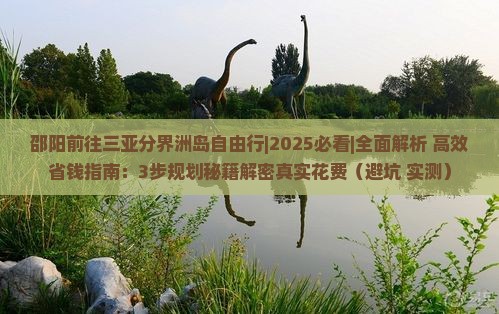 邵阳前往三亚分界洲岛自由行