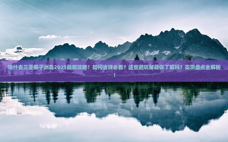喀什去三亚椰子洲岛旅行社