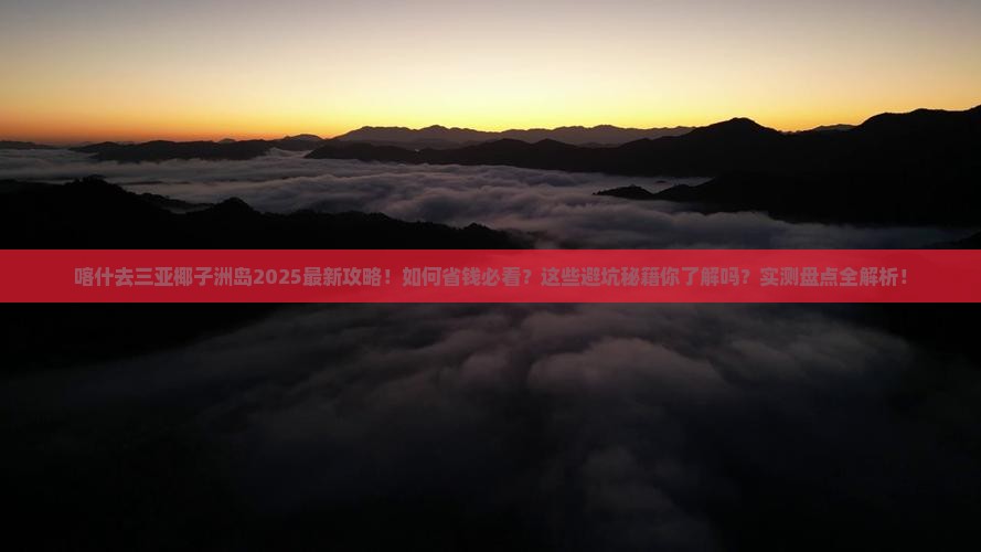 喀什去三亚椰子洲岛旅行社