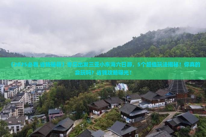 枣庄出发三亚小东海六日游