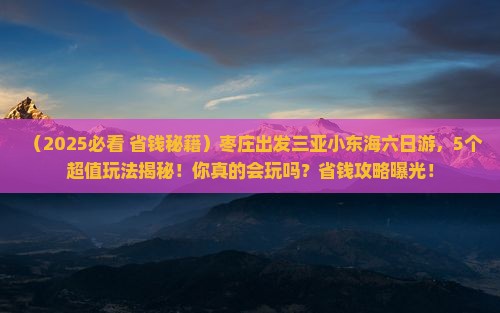 枣庄出发三亚小东海六日游