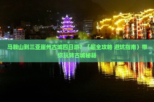 马鞍山去三亚崖洲古城四日游