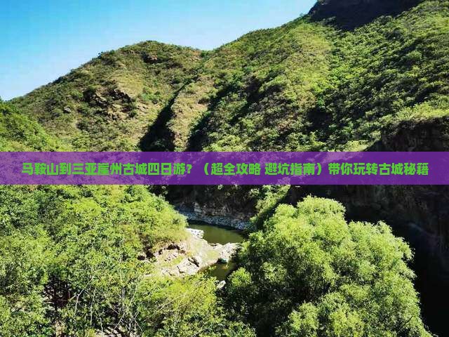 马鞍山去三亚崖洲古城四日游