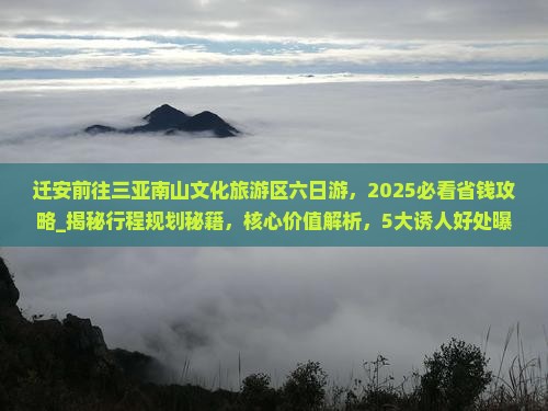 迁安前往三亚南山文化旅游区六日游