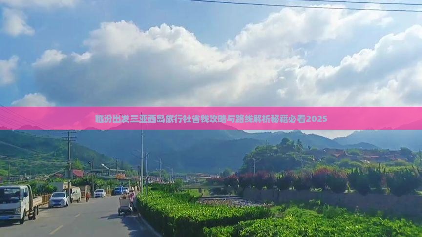 临汾出发三亚西岛旅行社