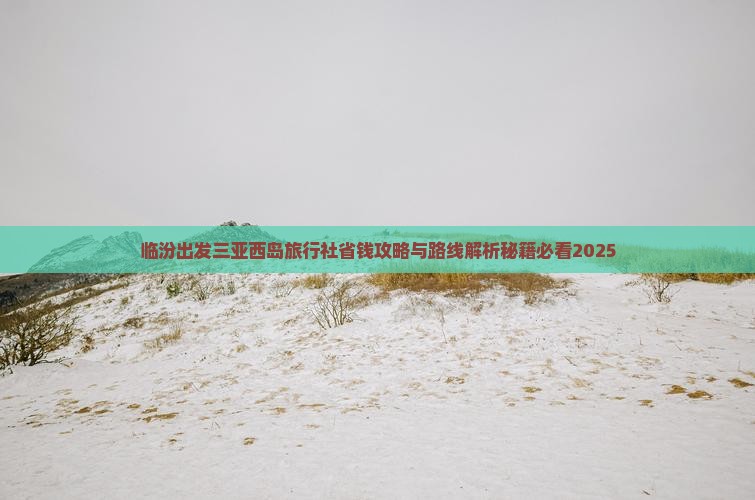 临汾出发三亚西岛旅行社
