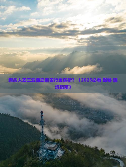 新余前往三亚西岛自由行