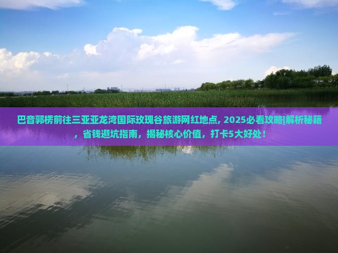 巴音郭楞前往三亚亚龙湾国际玫瑰谷旅游网红地点