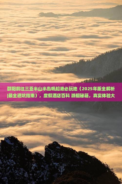 邵阳前往三亚半山半岛帆船港必玩地