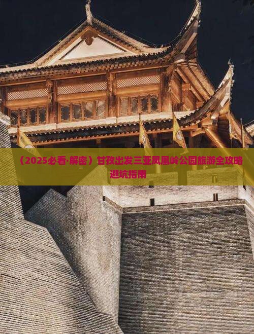 甘孜前往三亚凤凰岭公园六日游