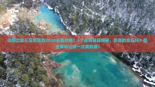 绵阳出发三亚凤凰岛攻略