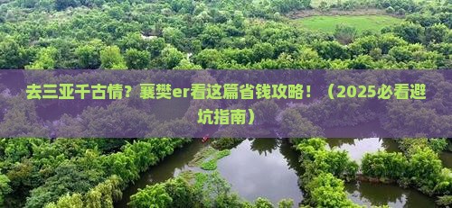 襄樊去三亚千古情门票