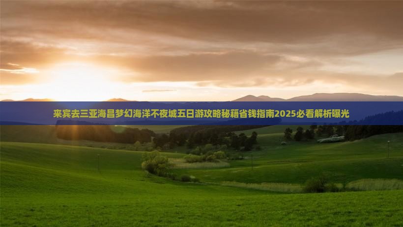 来宾去三亚海昌梦幻海洋不夜城五日游
