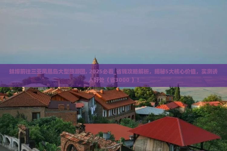 蚌埠前往三亚凤凰岛大型旅游团