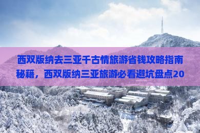 西双版纳去三亚千古情旅游