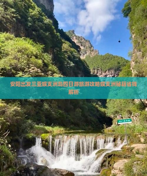 安阳出发三亚蜈支洲岛四日游