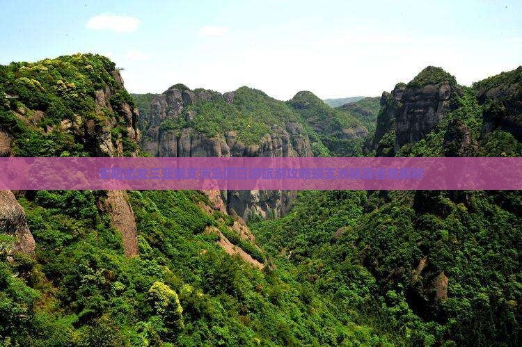 安阳出发三亚蜈支洲岛四日游