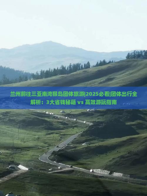 兰州前往三亚南湾猴岛团体旅游