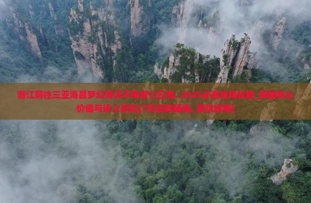潜江前往三亚海昌梦幻海洋不夜城七日游