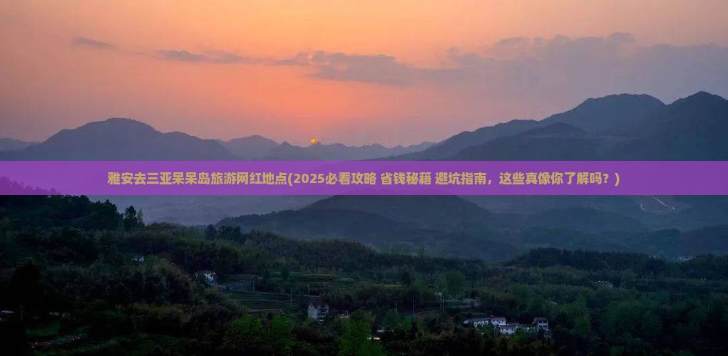 雅安去三亚呆呆岛旅游网红地点