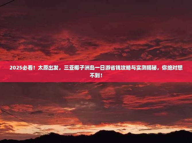 太原前往三亚椰子洲岛一日游