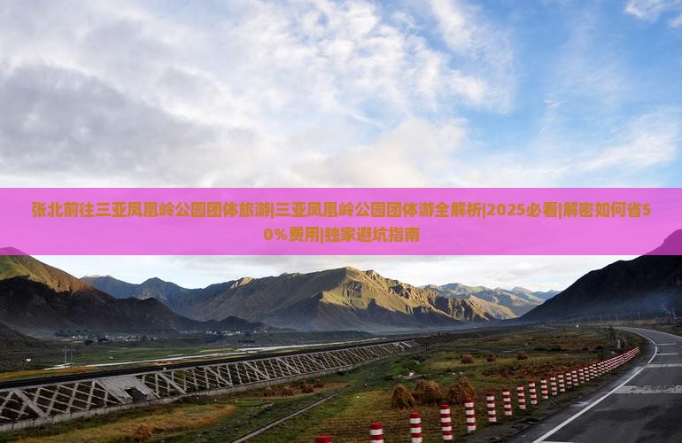 张北前往三亚凤凰岭公园团体旅游