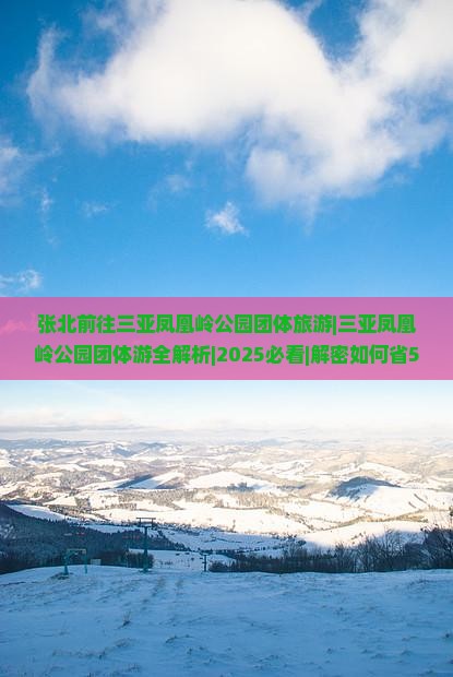 张北前往三亚凤凰岭公园团体旅游
