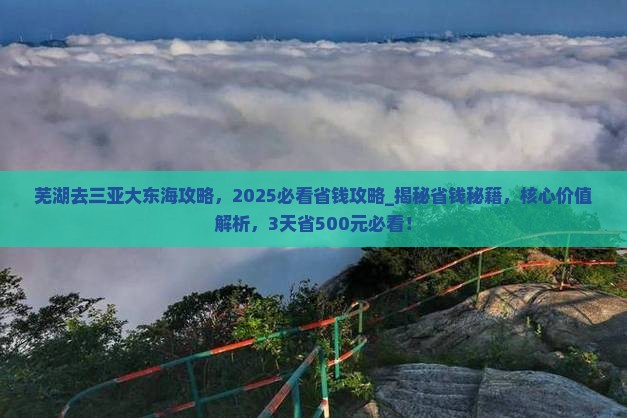 芜湖去三亚大东海攻略