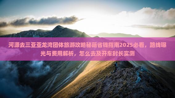 河源去三亚亚龙湾团体旅游