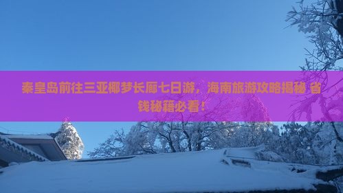 秦皇岛前往三亚椰梦长廊七日游