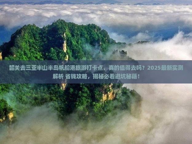 韶关去三亚半山半岛帆船港旅游打卡点