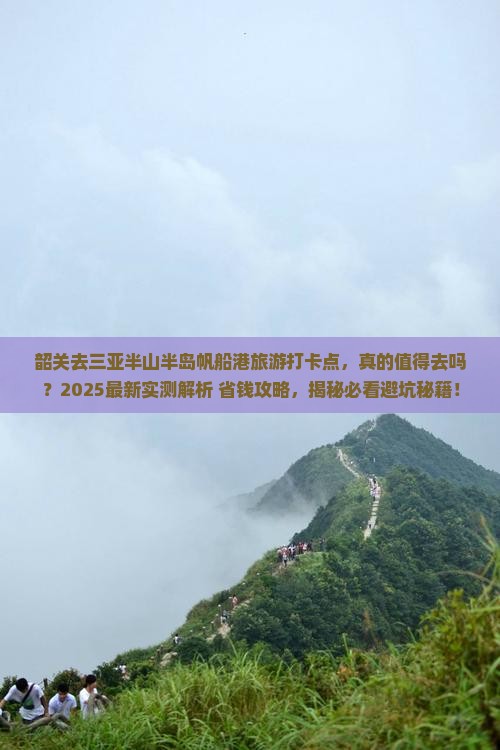 韶关去三亚半山半岛帆船港旅游打卡点