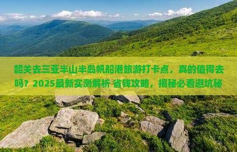 韶关去三亚半山半岛帆船港旅游打卡点