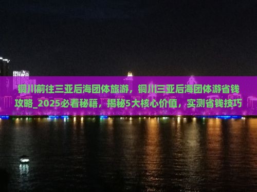 铜川前往三亚后海团体旅游